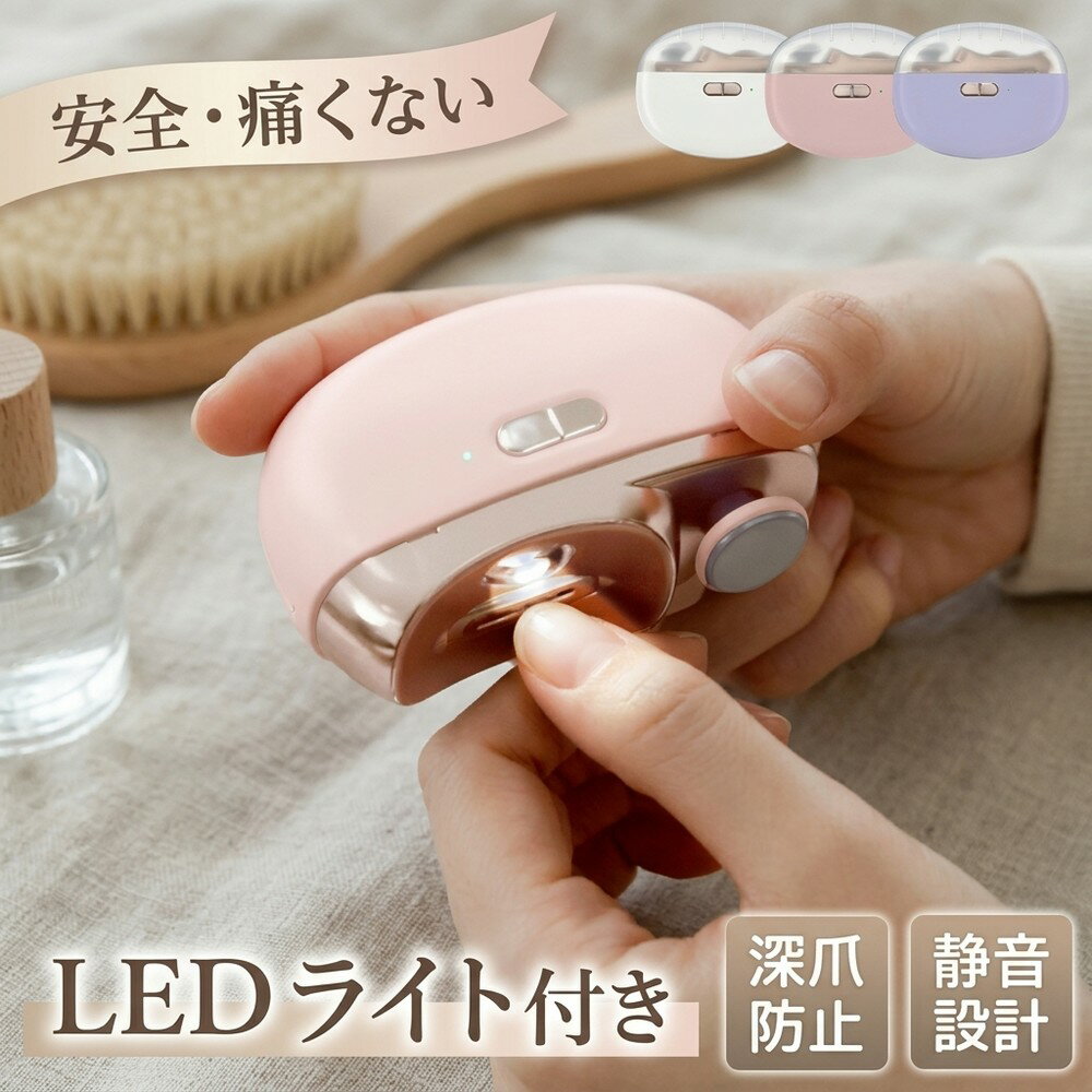 【深爪防止設計】 安全・痛くない 電動爪切り 爪切り 電動つめ削り 爪磨き つめきり 角質ケア 爪やすり 巻き爪 厚い爪 爪ケア 足用 USB充電式 安全設計 爪研ぎ シニア 高齢者 介護 赤ちゃん 子供 子ども キッズ 静音 LEDライト ネイルケア