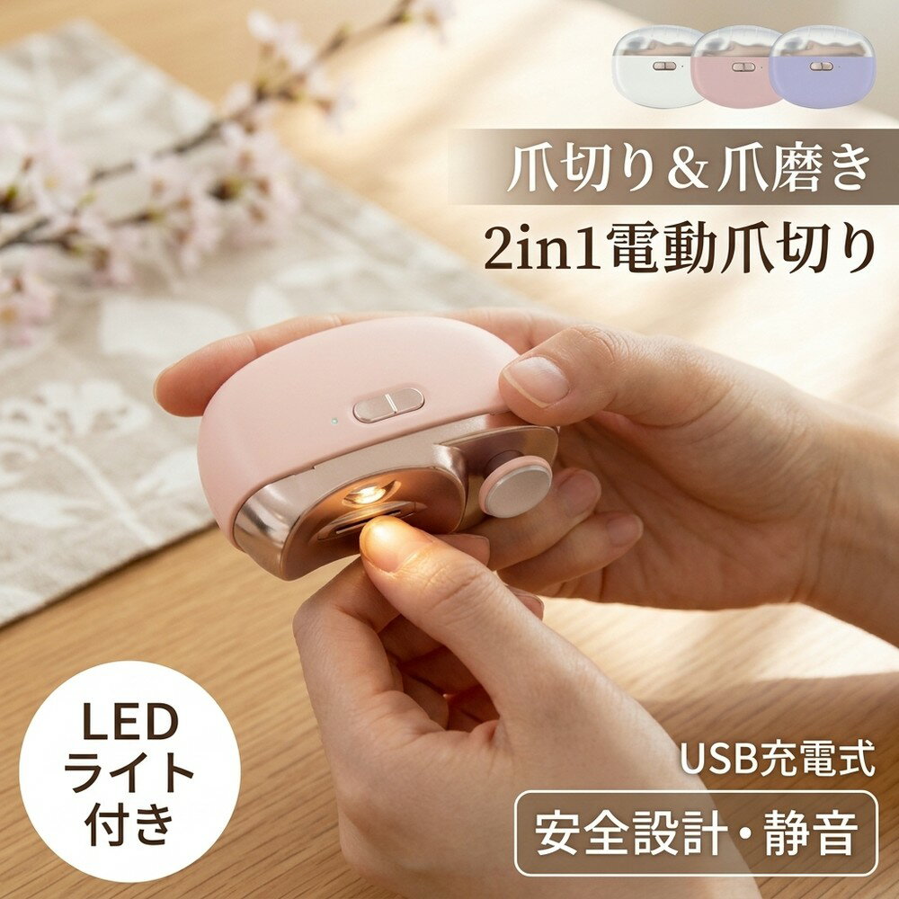 【削るから安全】 安全・痛くない 電動爪切り 爪切り 電動つめ削り 爪磨き つめきり 角質ケア 爪やすり 巻き爪 厚い爪 足爪 足用 USB充電式 安全設計 爪研ぎ シニア 高齢者 介護用 赤ちゃん 子供 子ども キッズ 静音 LEDライト 便利グッズ(4.0)
