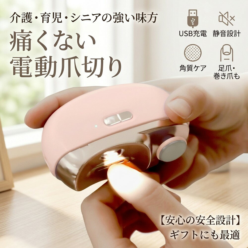 【介護や育児に】 安全・痛くない 電動爪切り 爪切り 電動つめ削り 爪磨き つめきり 角質ケア 爪やすり 巻き爪 厚い爪 爪ケア 足爪 足用 USB充電式 安全設計 爪研ぎ シニア 高齢者 赤ちゃん 子供 子ども キッズ 静音 LEDライト 便利グッズ