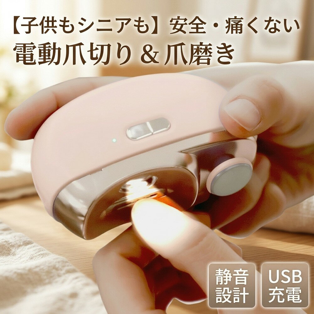 【子供もシニアも】 安全・痛くない 電動爪切り 爪切り 電動つめ削り 爪磨き つめきり 角質ケア 爪やすり 巻き爪 厚い爪 爪ケア 足爪 足用 USB充電 安全設計 爪研ぎ 高齢者 介護 赤ちゃん 子ども キッズ 静音 LEDライト ネイルケア 便利