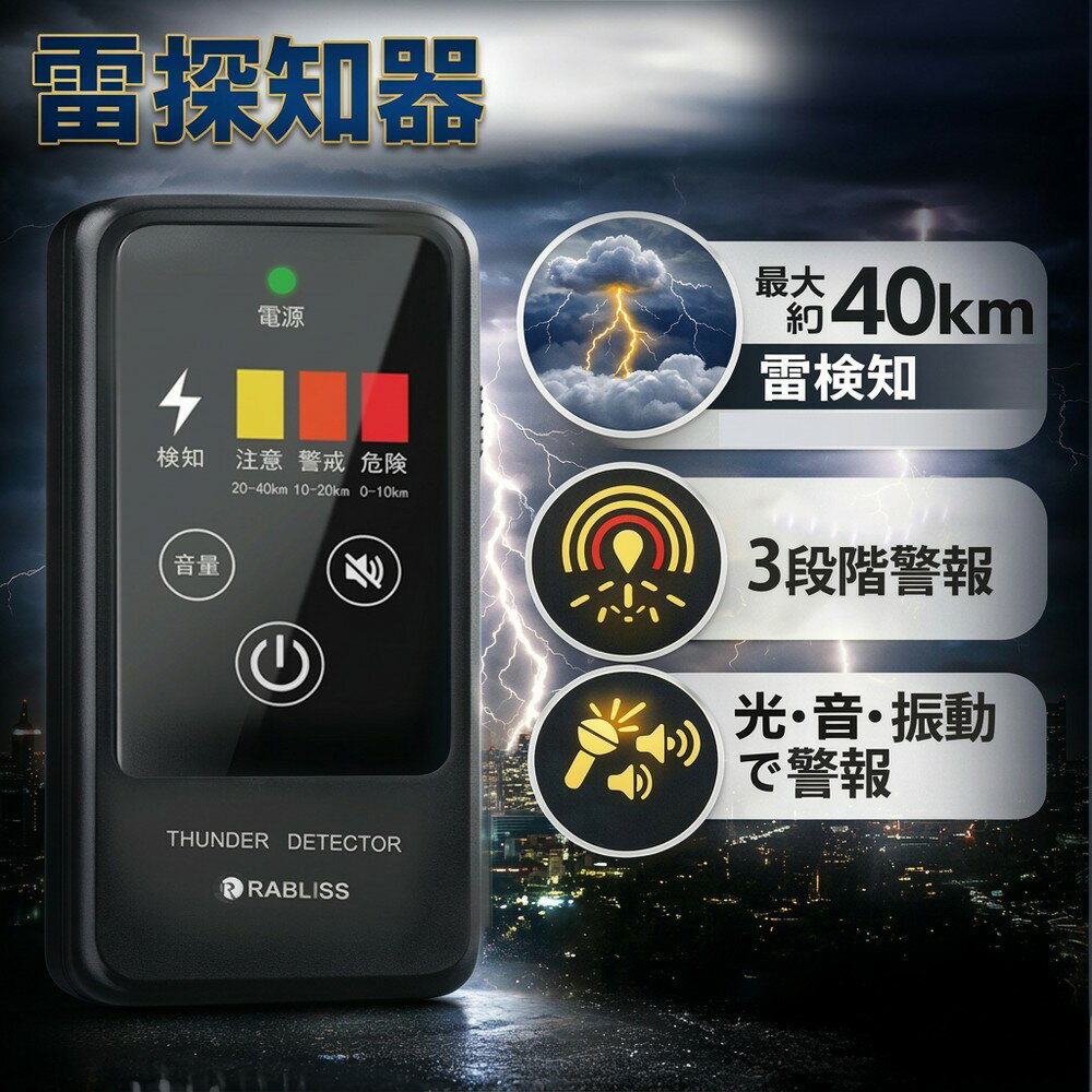 【屋外の安全管理に必須】落雷警報器 雷検知器 雷探知機 雷アラート BCP対策 防災用品 建設現場 工事現場 現場監督 ゴルフ場 学校 部活 キャンプ 登山 農業 労働安全 雷接近通知 危険警報 防災グッズ