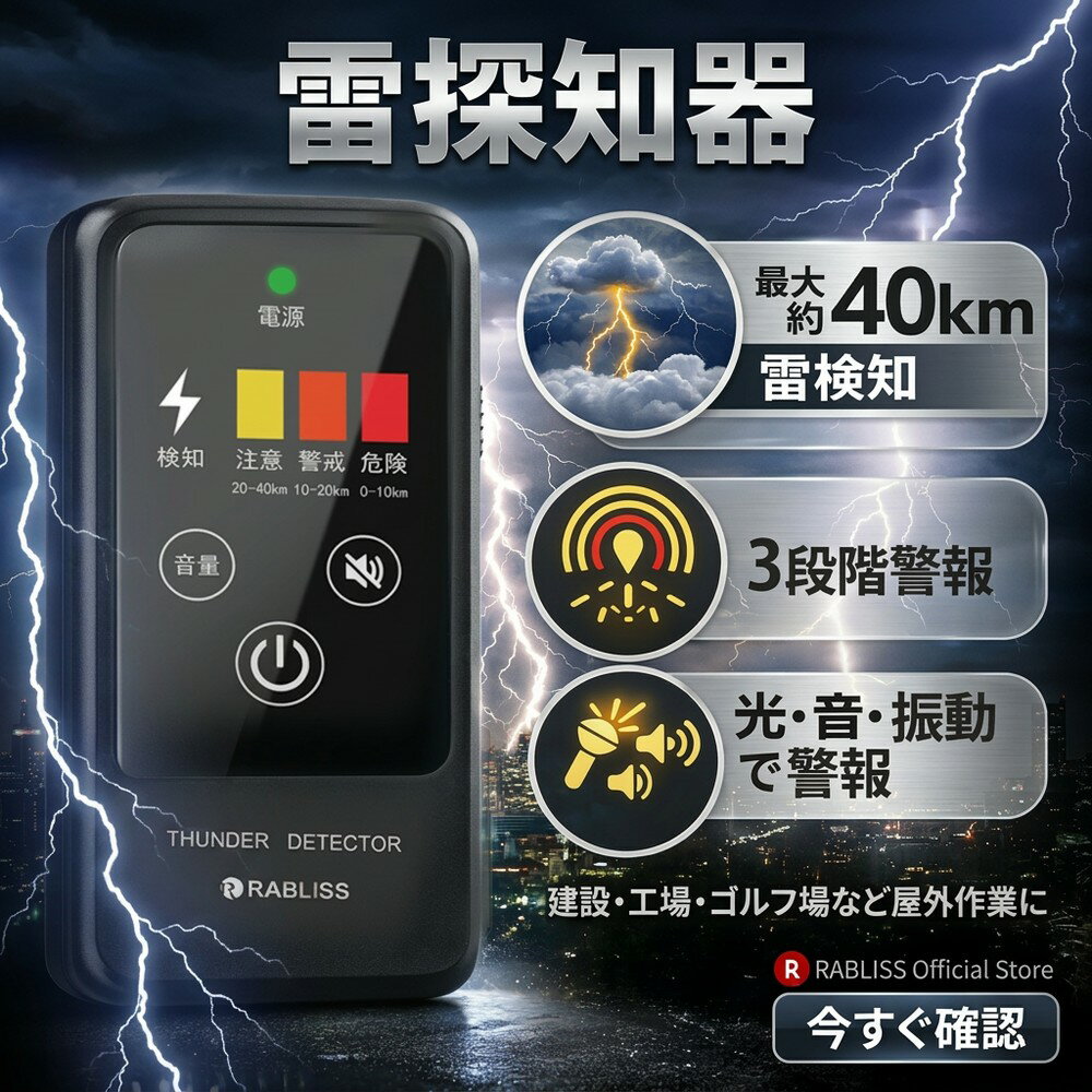 【BCP対策の新常識】雷検知器 落雷警報器 雷探知器 携帯サイズ 雷アラート 防災グッズ 安全管理 屋外作業 建設 工事現場 工場 ゴルフ場 農業 現場管理 労働安全 雷注意警報 防災用品 雷感知センサー