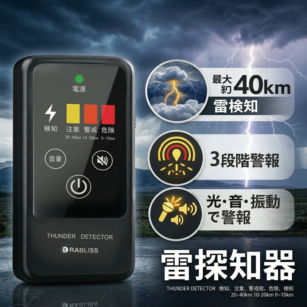 【突然の雷雨から命を守る】雷検知器 落雷警報器 雷アラート 雷探知器 BCP対策 安全管理 屋外作業 建設現場 工事現場 工場 ゴルフ場 スポーツ施設 学校 農業 現場管理 労働安全 防災用品 危険アラーム