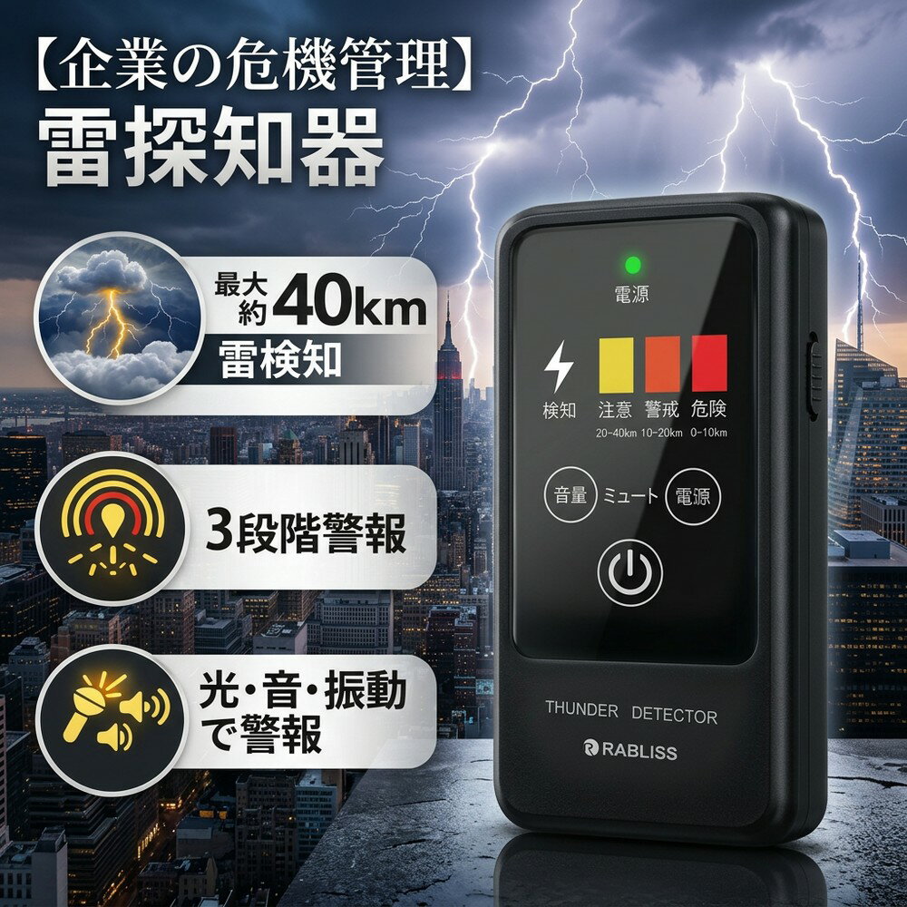【企業の危機管理を強化】落雷警報器 雷探知器 雷検知器 ポータブル 雷アラート BCP対策 防災グッズ 安全管理 屋外作業 建設現場 工事現場 工場 ゴルフ場 学校 農業 現場管理 労働安全 雷接近通知 センサー