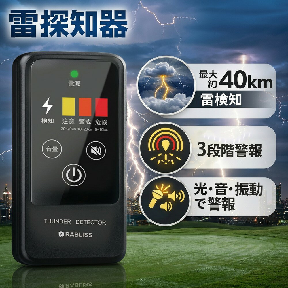 【ゴルフ場や農作業の必需品】携帯用 雷探知器 落雷警報器 雷検知器 雷アラート BCP対策 安全管理 屋外作業 建設現場 工事現場 工場 スポーツ施設 学校 現場管理 労働安全 防災アラート 防災用品 危険警報