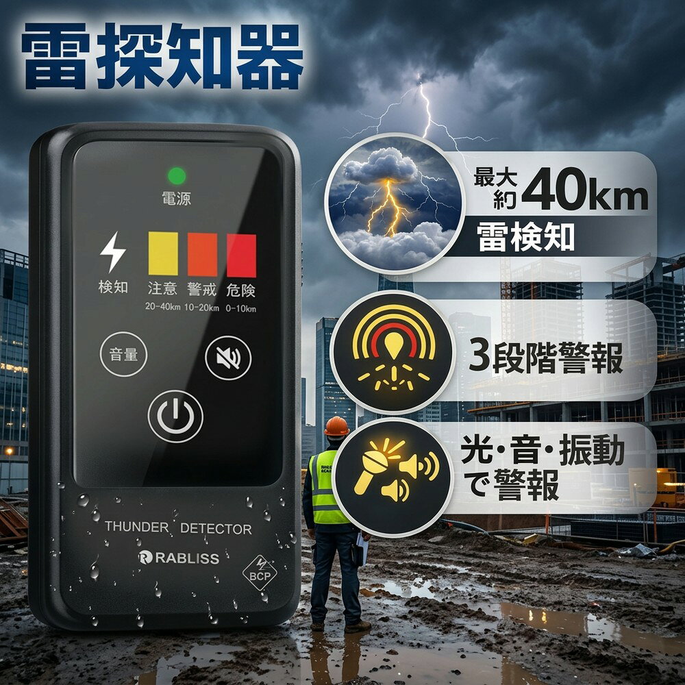 【BCP対策の決定版】 ポータブル雷検知器 雷警報装置 携帯用 落雷予測 ゲリラ豪雨対策 リスクマネジメント 屋外イベント フェス 測量 現場監督 労働災害防止 持ち運び便利 クリップ付き 防災用品