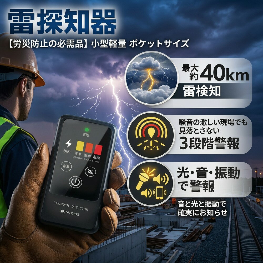 【労災防止の必需品】 雷アラート 雷感知器 小型軽量 ポケットサイズ 雷サージ対策 停電対策 工場 施設管理 ビルメンテナンス 鉄道 保線作業 警備 交通誘導 危険回避 アラーム通知 法人 大口注文