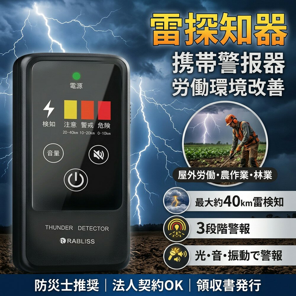 【コンプライアンス強化】 雷センサー 落雷対策グッズ 携帯警報器 アラートシステム 労働環境改善 安全配慮義務 屋外労働 異常気象対策 防災士推奨 法人契約 領収書発行