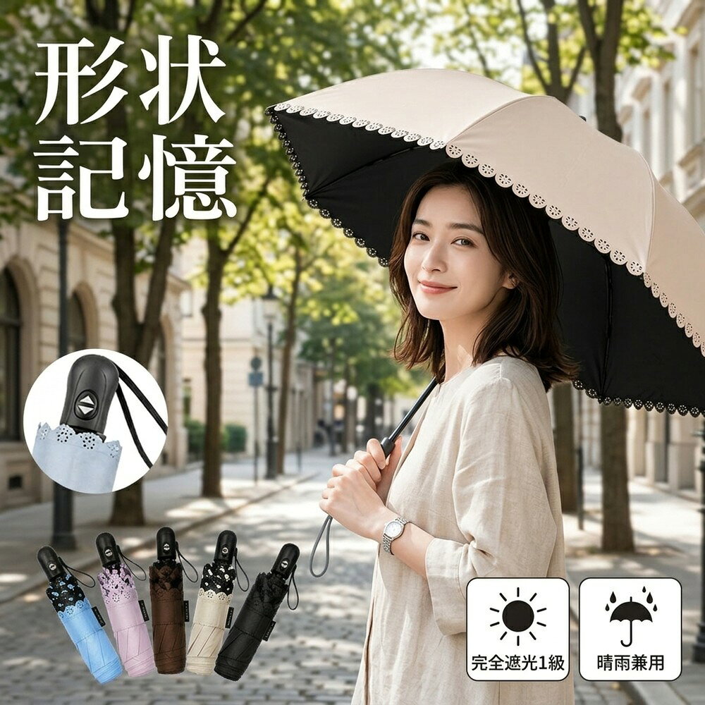日傘 完全遮光 形状記憶 折りたたみ傘 自動開閉 晴雨兼用 レディース 1級遮光 遮熱 UVカット 99．9％ 遮光 逆折り 6本骨 雨傘 形状記憶加工 丈夫 撥水 耐風 ワンタッチ おしゃれ フリル かわいい 通勤 通学 濡れない 梅雨 紫外線 対策 日焼け 防止 プレゼント 傘