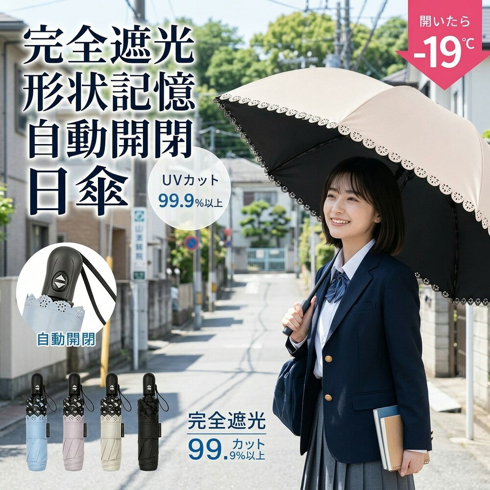 完全遮光 日傘 折りたたみ 形状記憶 自動開閉 晴雨兼用 レディース 軽量 耐風 超撥水 UVカット 遮熱 涼しい 紫外線対…