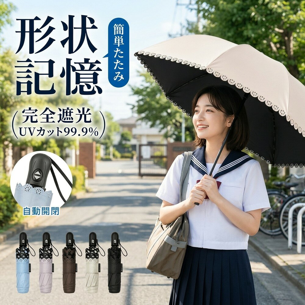 晴雨兼用 形状記憶 折り畳み傘 自動開閉 完全遮光 レディース 軽量 耐風 撥水 UVカット 遮熱 涼しい 1級遮光 紫外線…