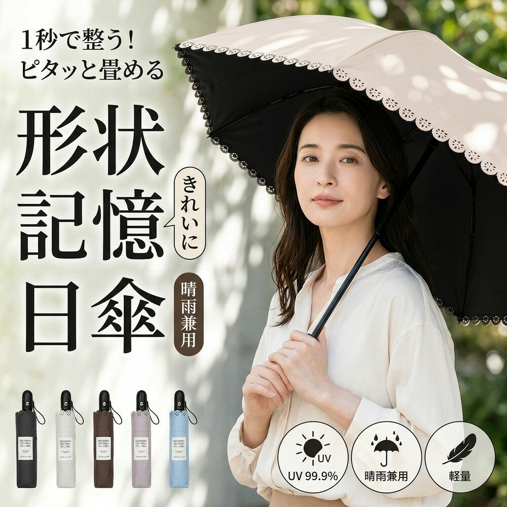 晴雨兼用 形状記憶 日傘 完全遮光 折りたたみ ワンタッチ 自動開閉 UVカット 遮光率100％ レディース 紫外線対策 遮…