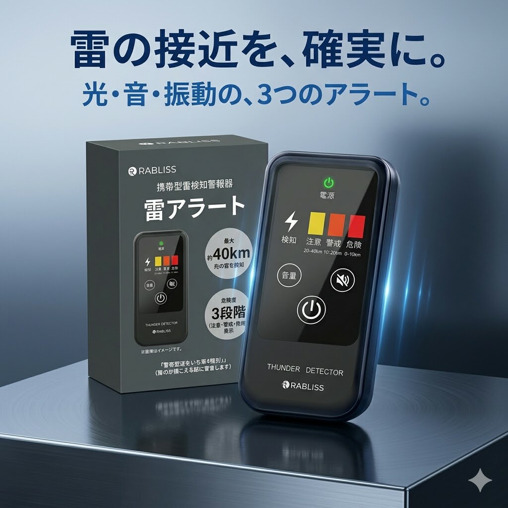 Rakuten - ポータブル雷アラート 雷検知器 落雷警報器 雷探知器 雷アラーム 警報機能付き 常時監視型 アウトドア作業 会社必携 警戒レベル表示 RABLISS 防災アイテム 緊急警報装置 サイレン付き 災害対策