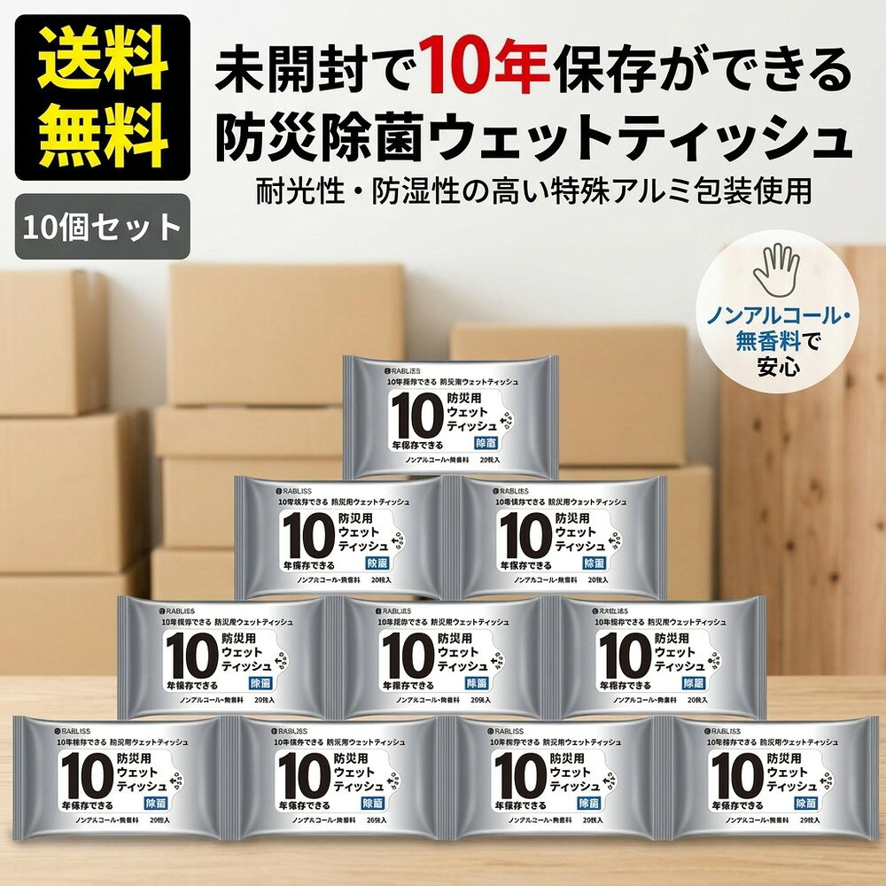 【いざという時に安心】防災 ウェットティッシュ 10年保存 20枚入 10パック 除菌 ノンアルコール 無香料 防災グッズ 備蓄 避難用品 長期保存 地震 台風 水害 災害対策 厚手 大判 おしりふき キャンプ 車中泊 非常用 持ち出し袋 アルミ包装 防湿 断水 家族 準備