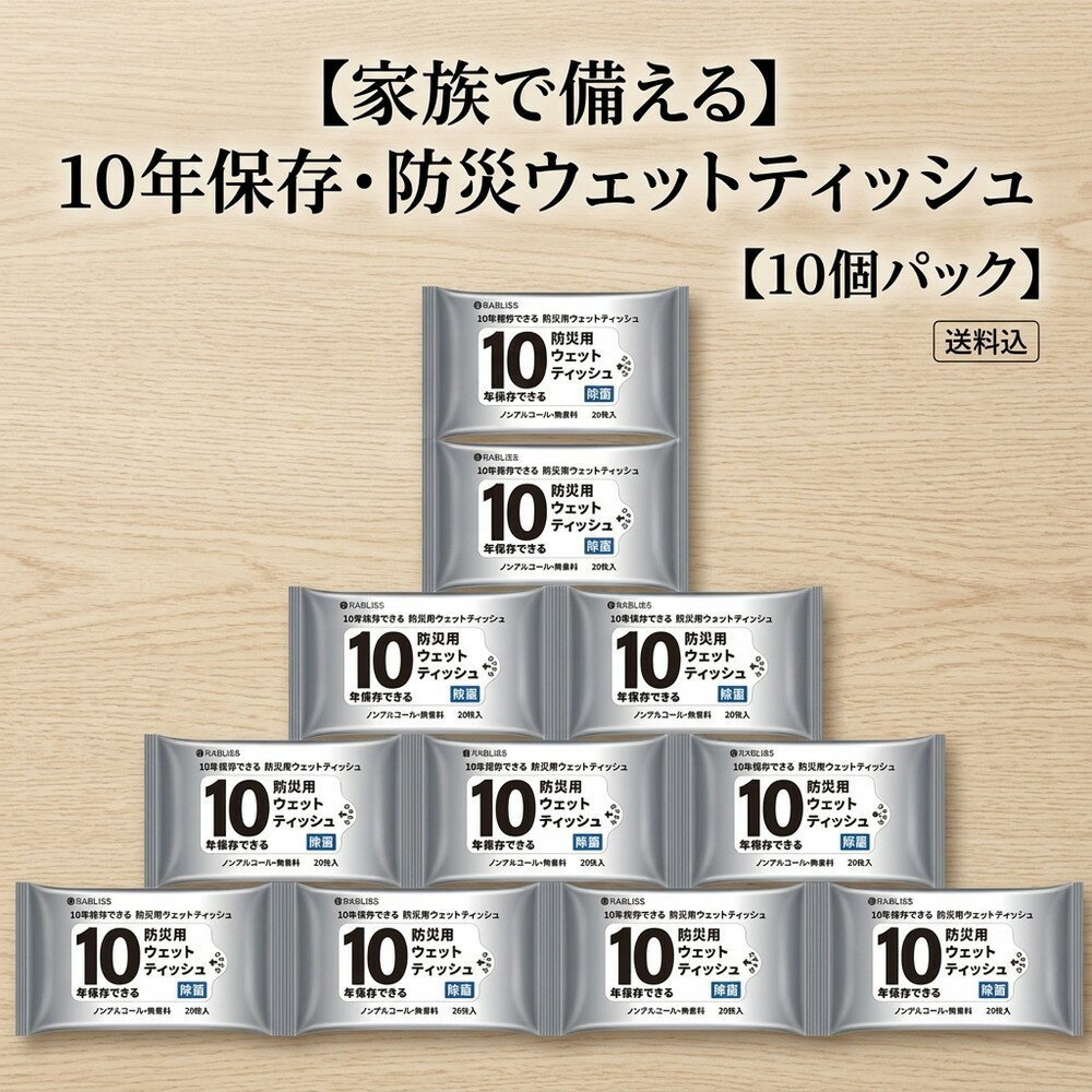 【家族みんなで使える】防災用 ウェットティッシュ ノンアルコール 無香料 10年保存 除菌 20枚 10パック 備蓄 防災グッズ 災害用 地震対策 避難グッズ 長期保存 キャンプ 厚手 大判 おしりふき アルミ 非常用持ち出し袋 断水 ペット 抗菌