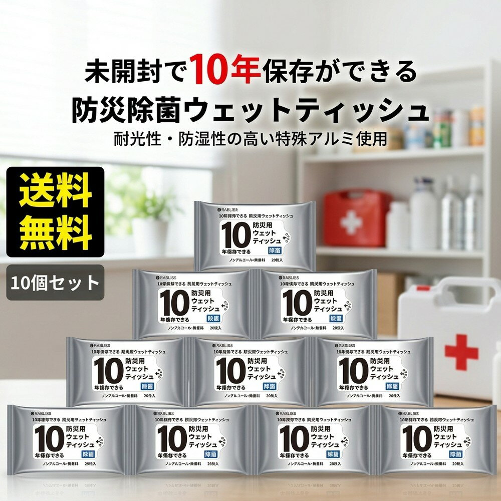 【断水時の衛生管理に】防災 ウェットティッシュ 除菌 10年保存 20枚入 10個 セット ノンアルコール 無香料 備蓄 防災用品 防災グッズ 災害用 地震対策 長期保存 避難 アウトドア 非常用 持ち出し袋 大判 厚手 おしりふき ペット 抗菌 アルミ包装 手拭き 防湿 耐光
