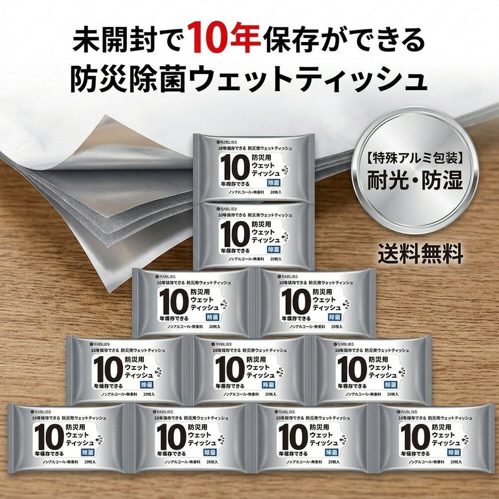 【特殊アルミ包装採用】ウェットティッシュ 防災用 10年保存 20枚入 10パック 除菌 ノンアルコール 無香料 防災グッズ 備蓄 避難 長期..