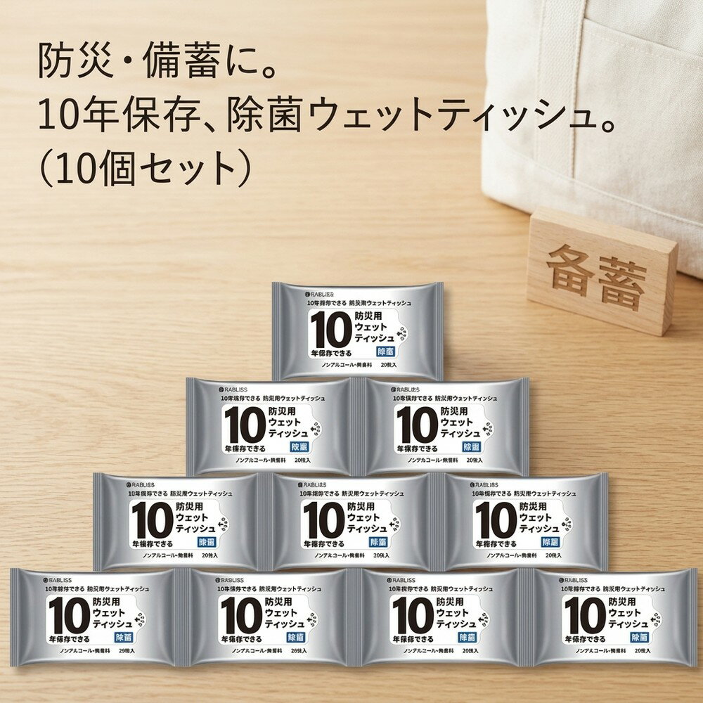【厚手大判で拭きやすい】防災用 ウェットティッシュ 10年保存 20枚 10パック 除菌 ノンアルコール 無香料 備蓄 防災グッズ 災害対策 ..