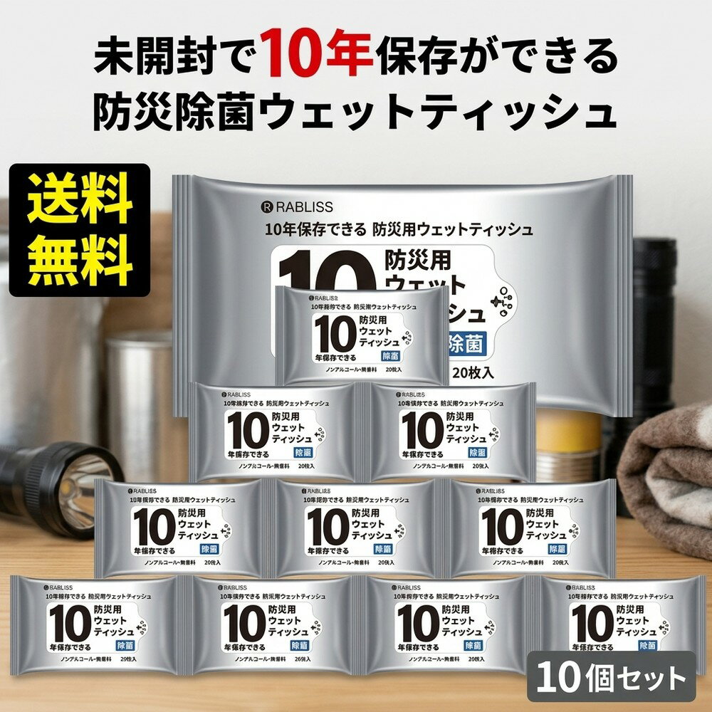 【停電や断水時の備え】ウェットティッシュ 防災 10年保存 20枚入 10パック 除菌 ノンアルコール 無香料 備蓄 防災グッズ 長期保存 避..