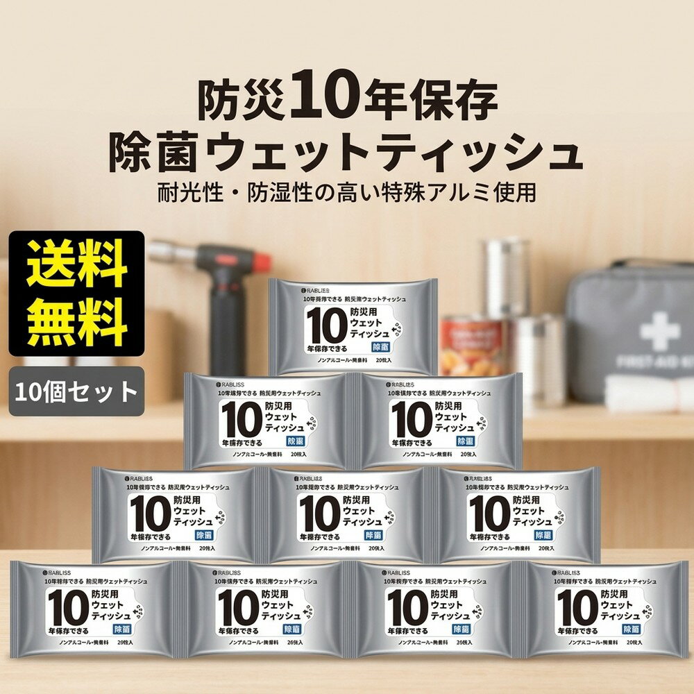【未開封で10年保存】防災 ウェットティッシュ 20枚入 10パック 除菌 ノンアルコール 無香料 防災グッズ 備蓄 避難用品 長期保存 災害..