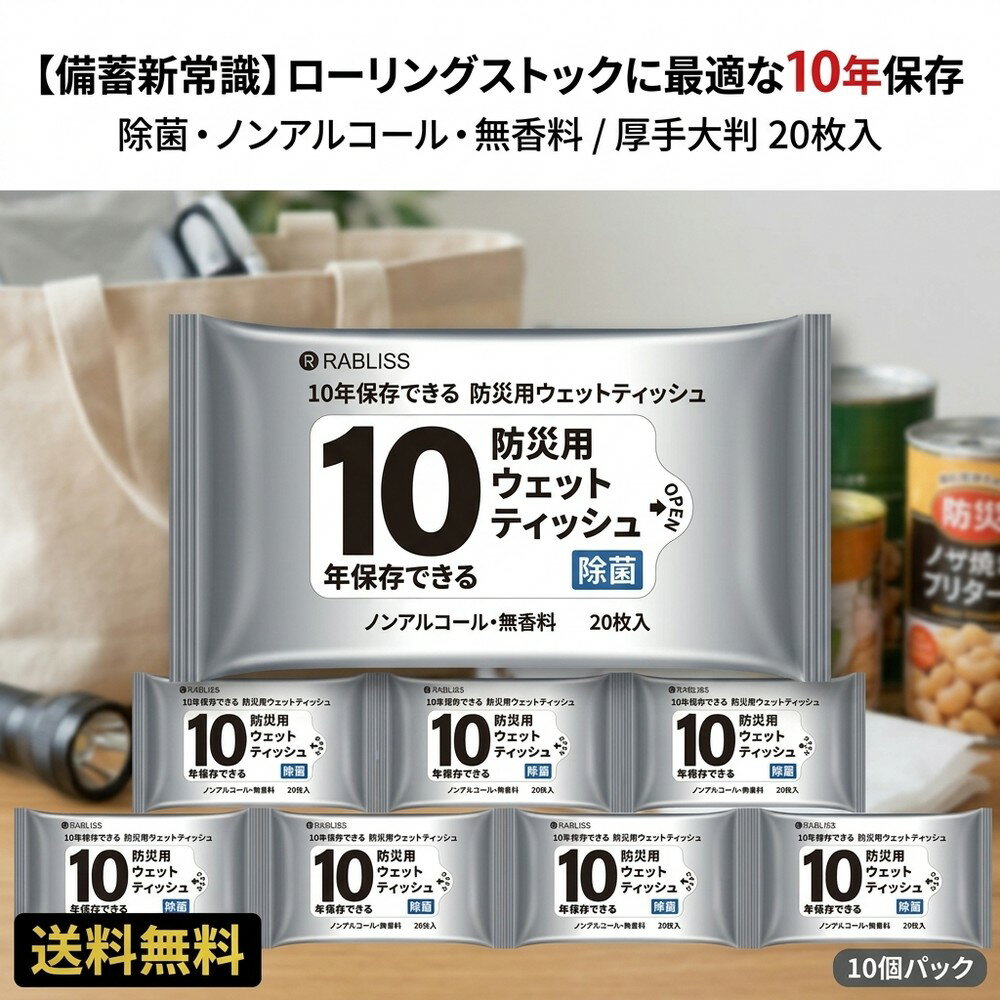 【日常から防災まで】ウェットティッシュ 10年保存 20枚 10パック 除菌 ノンアルコール 無香料 備蓄 防災グッズ 災害対策 長期保存 地..