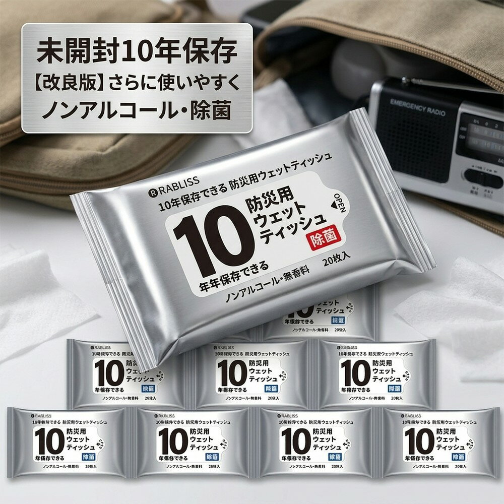 【改良版でより使いやすく】防災用 ウェットティッシュ 10年保存 20枚 10個セット 除菌 ノンアルコール 無香料 備蓄 防災グッズ 災害 ..