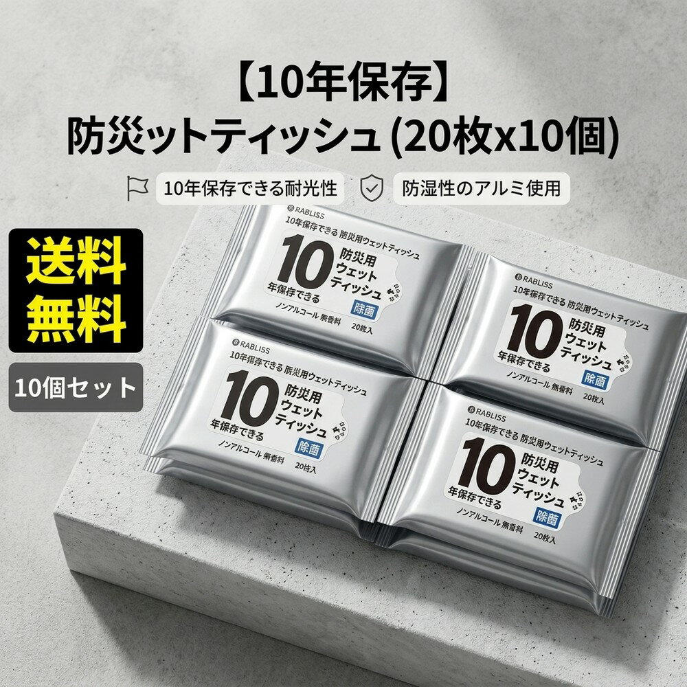 【コンパクトでかさばらない】防災 ウェットティッシュ 10年保存 20枚 10パック 除菌 ノンアルコール 無香料 備蓄 防災グッズ 災害 地震 避難 長期保存 アウトドア キャンプ 車中泊 非常用 持ち出し袋 大判 厚手 おしりふき アルミ包装 防湿 断水 抗菌 衛生 ペット 保湿