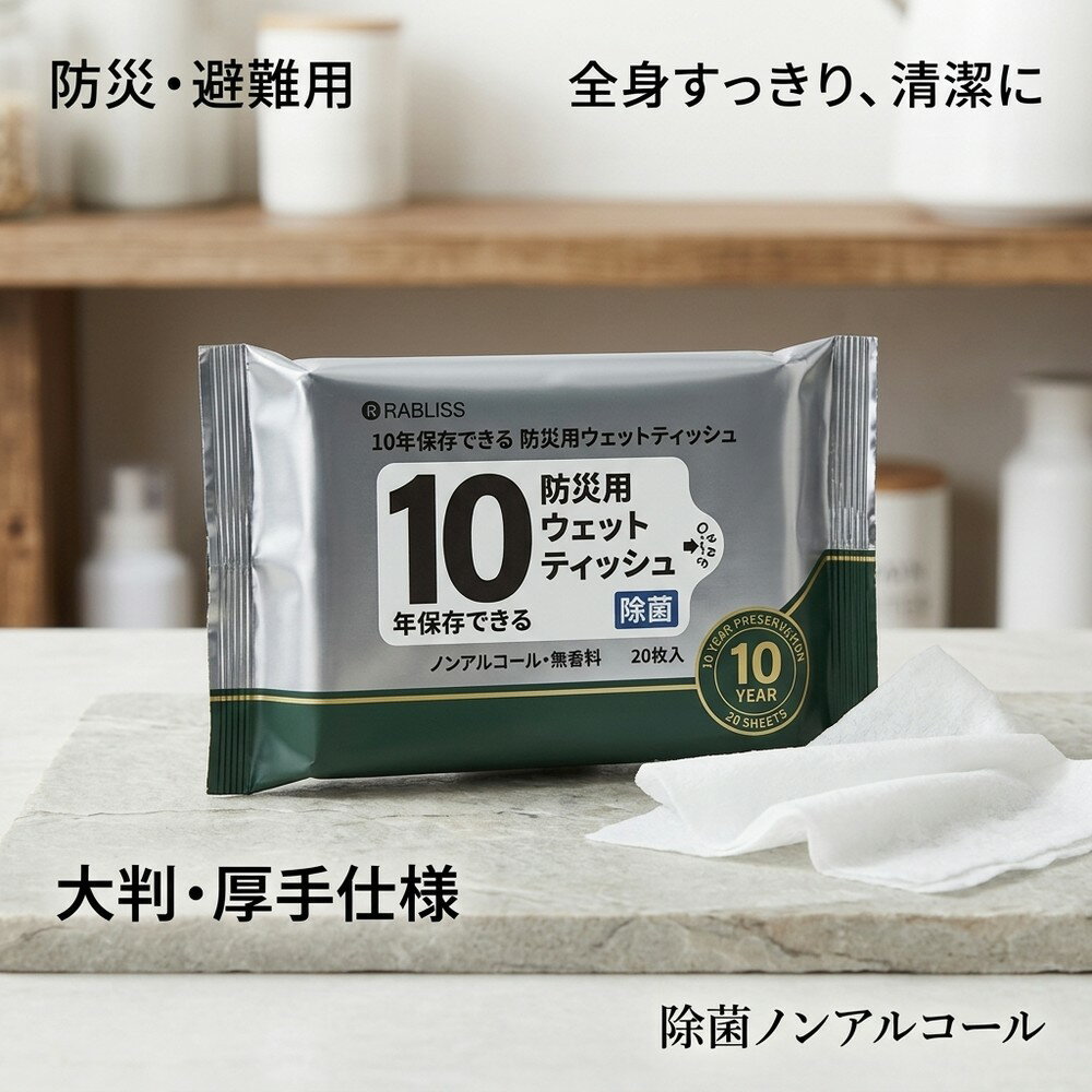 【水代わりに全身すっきり】防災 ウェットティッシュ 10年保存 20枚入 10パック 除菌 ノンアルコール 無香料 備蓄 防災グッズ...