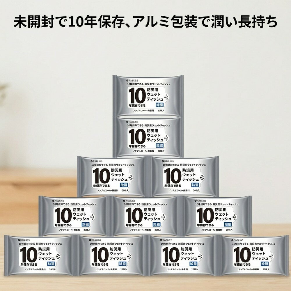 【乾燥を防いで潤い長持ち】防災 ウェットティッシュ 10年保存 20枚 10パック 除菌 ノンアルコール 無香料 備蓄 防災グッズ 災害対策 ..