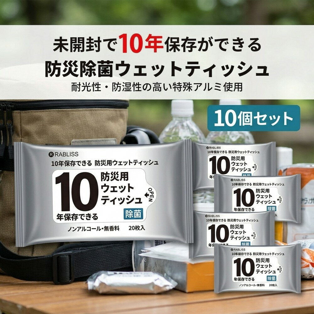 【いざという前の備えに】ウェットティッシュ 防災 10年保存 20枚入 10個セット 除菌 ノンアルコール 無香料 備蓄 防災グッズ 災害対策..