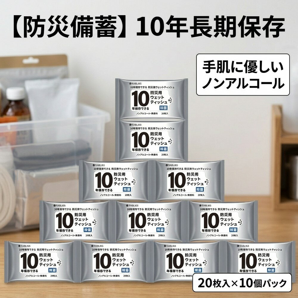 【手肌に優しい使い心地】防災 ウェットティッシュ 10年保存 20枚 10パック 除菌 ノンアルコール 無香料 備蓄 防災グッズ 災害 長期保..