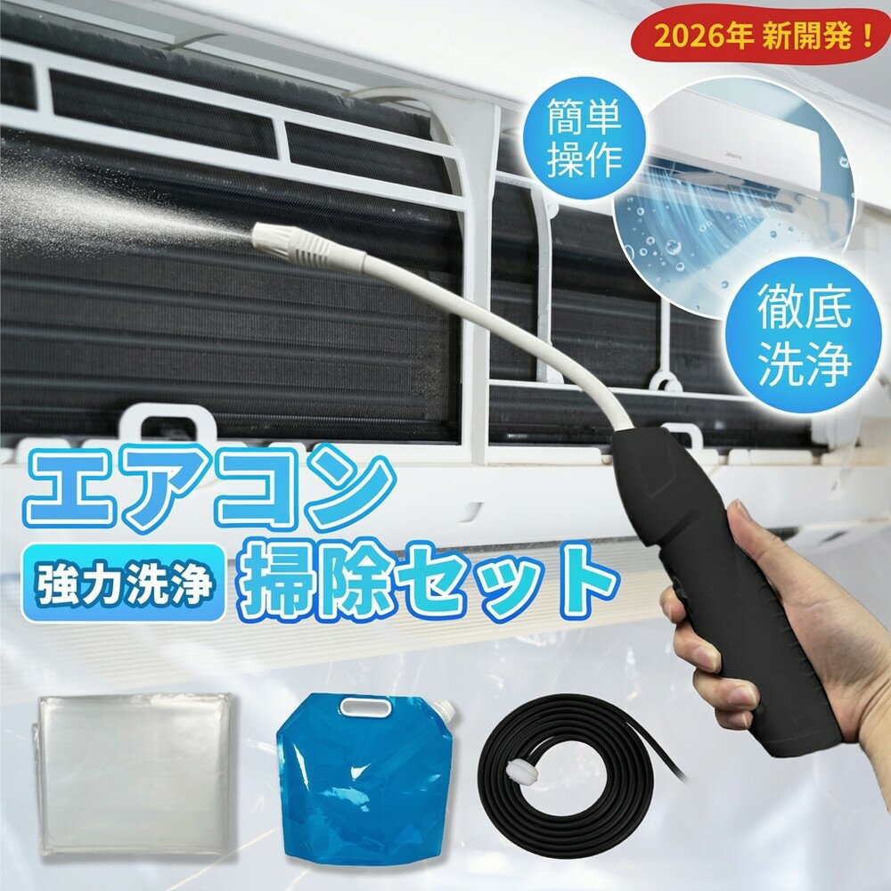  エアコン洗浄キット 掃除セット 壁掛け用 汎用タイプ 汚れ落とし 床面保護 壁面ガード 漏水防止 飛散ガード ホース付 自力で清掃 汚れたエアコン 新生活 延長ホース 黒カビ ホコリ 臭い除去 日用品