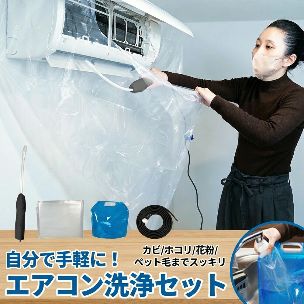 【業者不要で節約】エアコン洗浄カバー セット 壁掛け エアコン 掃除 内部洗浄 ホース 飛散防止 ホコリ カビ ペット毛 繰返し 各社対応 簡単取付 水漏防止 掃除グッズ 臭対策 洗浄シート プロ仕様 大掃除 汚れ落とし 自分で 手軽 室内機 排水 カバー 用品