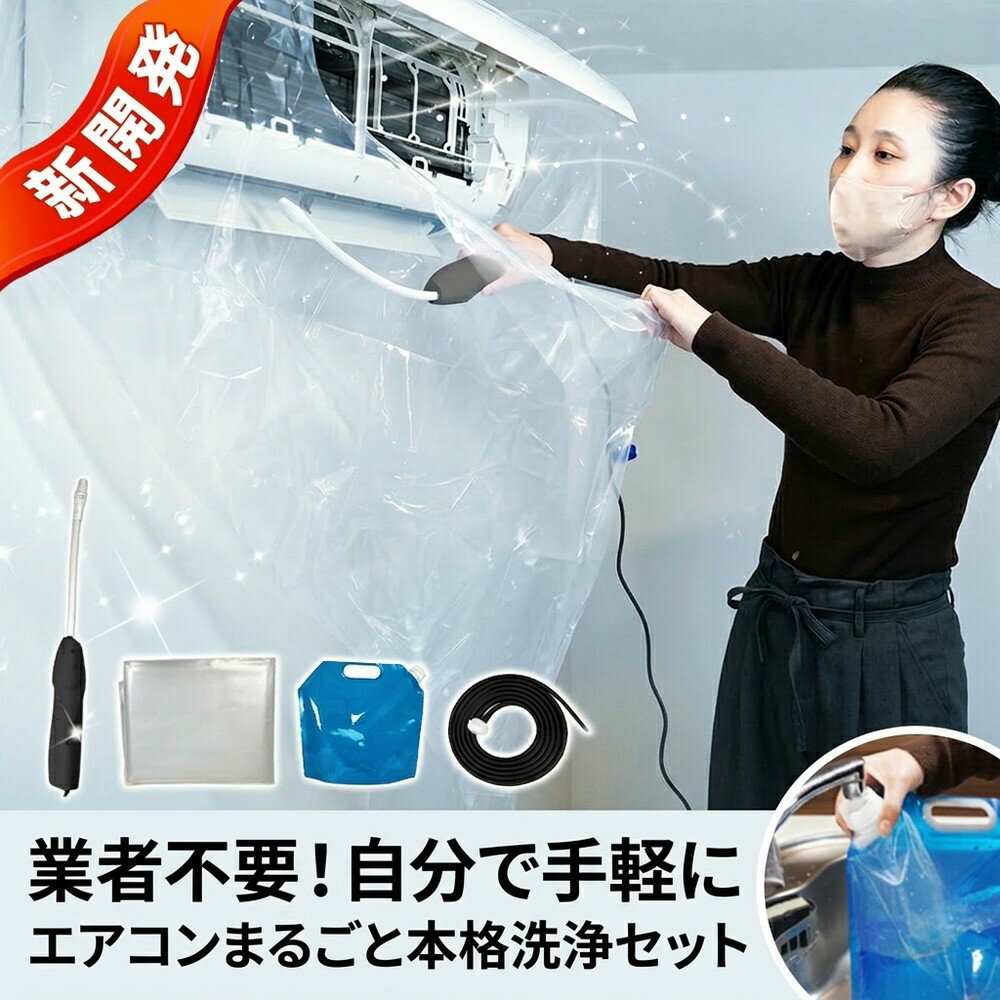 【業者不要の本格ケア】エアコン洗浄カバー 壁掛 エアコン 掃除 セット 内部洗浄 ホース 飛散防止 ホコリ カビ ペット毛 繰返し 各社対応 簡単 取付 水漏防止 掃除グッズ 悪臭対策 洗浄シート プロ仕様 大掃除 汚れ落とし 自分で 手軽 室内機 排水 保護 用品