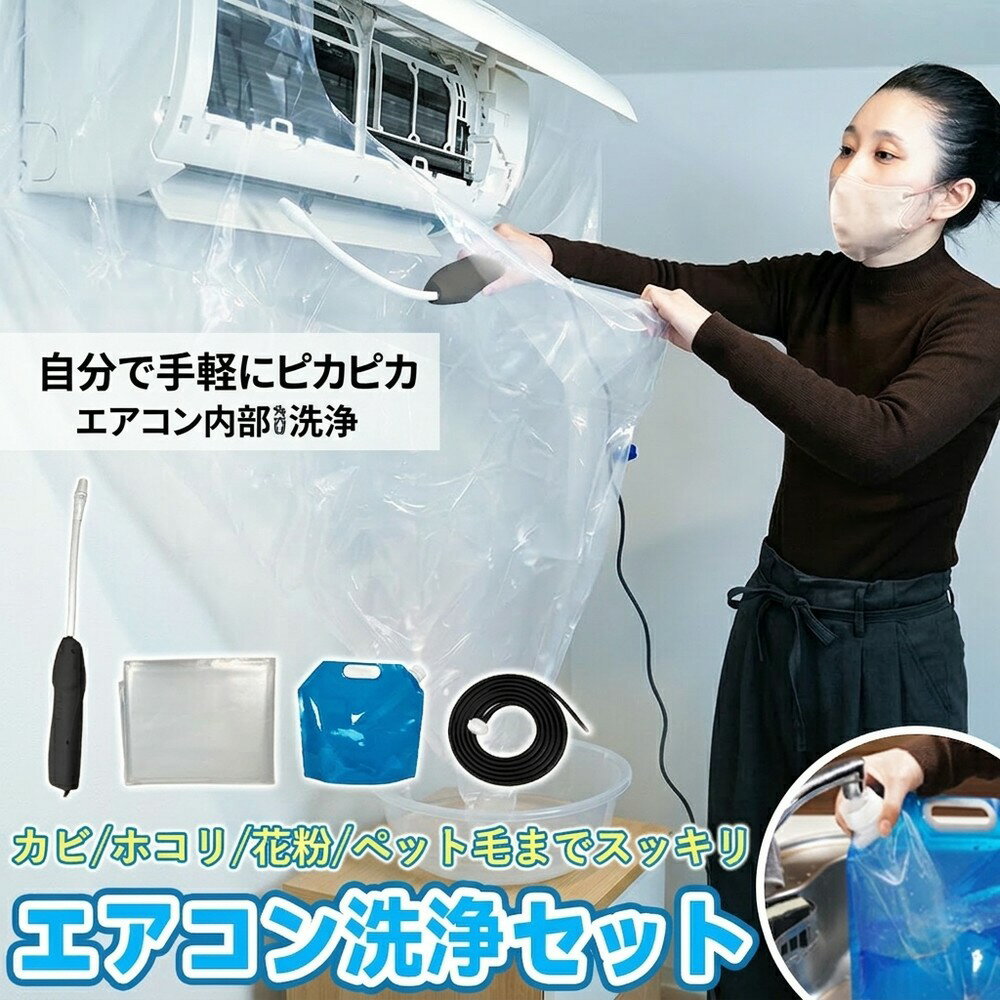 【業者不要でピカピカ】エアコン洗浄シート カバー 壁掛け エアコン 掃除 セット 内部洗浄 ホース 飛散防止 ホコリ カビ ペット毛 繰返し 各社対応 簡単 取付 水漏防止 掃除用品 悪臭対策 メンテ プロ仕様 大掃除 汚れ落し 自分で 手軽 室内機 排水 便利 保護