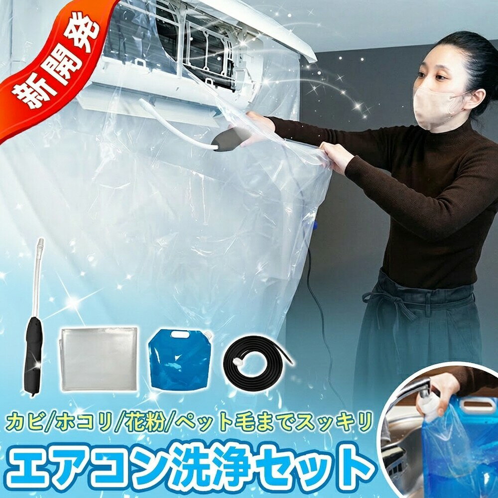 【業者不要！自宅で楽々】エアコン洗浄カバー セット 壁掛 エアコン 掃除 内部洗浄 ホース 飛散防止 ホコリ カビ ペット毛 繰返し 各社対応 簡単 取付 水漏防止 掃除用品 臭い対策 洗浄シート プロ仕様 大掃除 汚れ落し 自分 手軽 室内機 排水 便利 保護 ケア