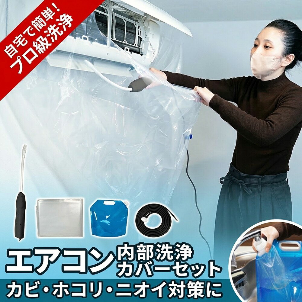 【業者不要で丸洗い完了】エアコン洗浄 カバーセット 壁掛 エアコン 掃除 内部洗浄 ホース 飛散防止 ホコリ カビ ペット毛 繰返し 各社対応 簡単 取付 水漏防止 掃除用品 臭い対策 洗浄シート プロ仕様 大掃除 汚れ落し 自分 手軽 室内機 排水 便利 保護 ケア