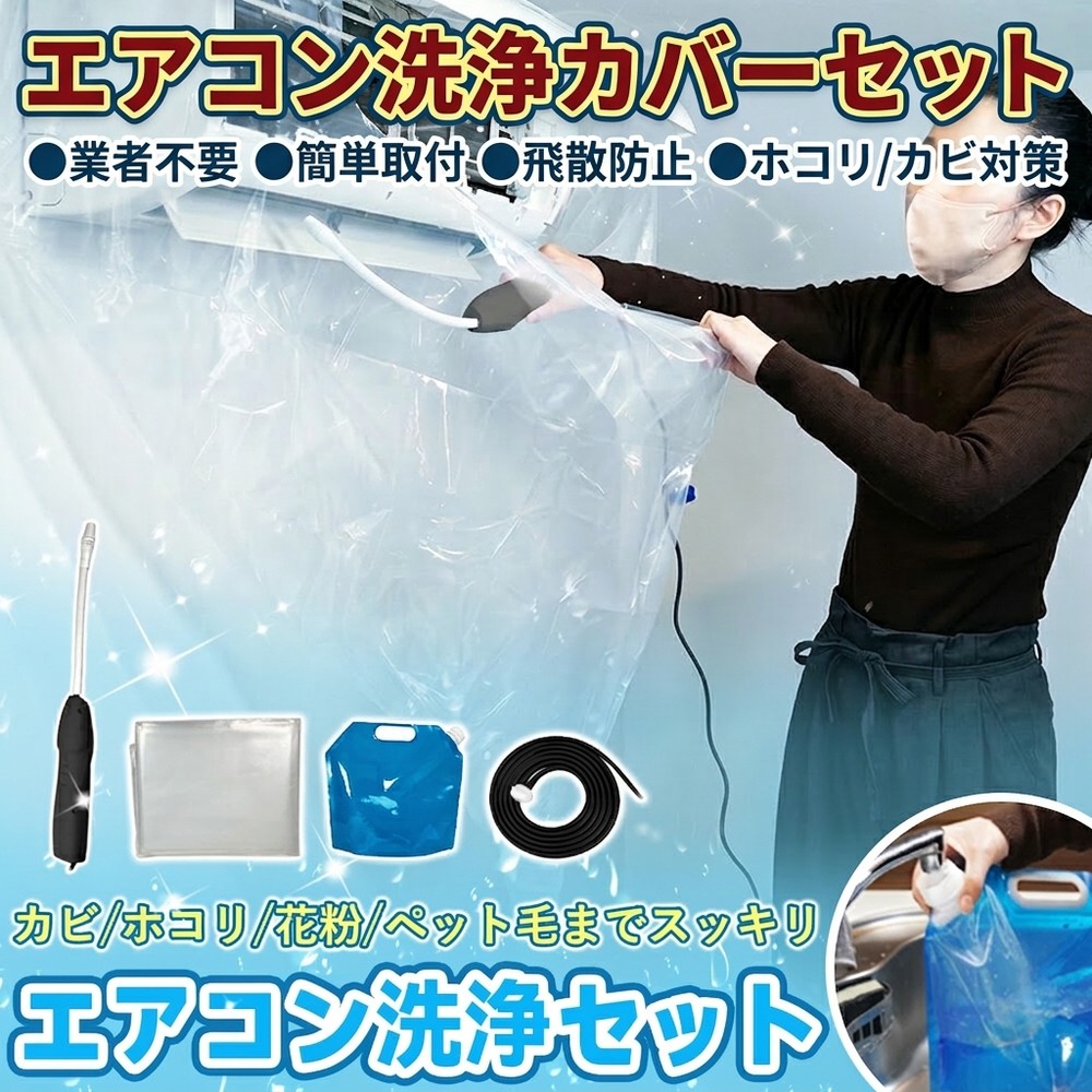 【業者不要！飛び散らない】エアコン洗浄 カバーセット 壁掛 エアコン 掃除 内部洗浄 ホース 飛散防止 ホコリ カビ ペット毛 繰返し 各社対応 簡単 取付 水漏防止 掃除用品 臭い対策 洗浄シート プロ仕様 大掃除 汚れ落し 自分 手軽 室内機 排水 便利 保護 用品