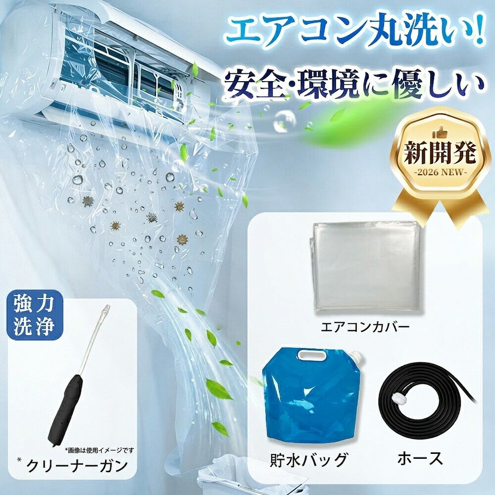 【大掃除に大活躍するエアコンカバー】 エアコン洗浄 カバー 壁掛け型 エアコンお掃除 洗浄用袋 防水加工 ワイドサイズ 排水ホース付 クリーニング用 繰り返しOK 店舗用 汚れガード かんたん取付 素人OK 室内用 保護カバー クーラー手入れ カビ落とし 大掃除 清掃ツール