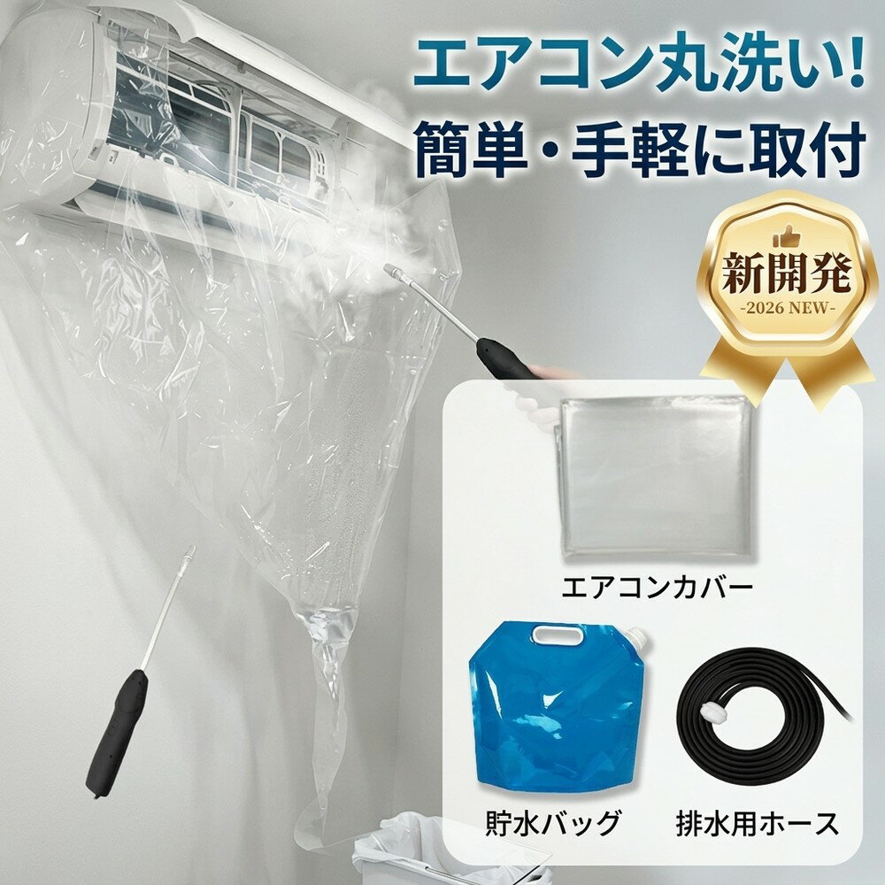 【業者要らずで大幅節約できる掃除グッズ】 エアコン丸洗いカバー 壁掛け用 エアコン掃除 クリーニング袋 防水カバー 大型 排水用ホース付き クリーニング用具 エコ仕様 自宅 業務用 壁汚れ防止 手軽に取付 初心者歓迎 室内エアコン カバーシート 冷房掃除 カビ対策