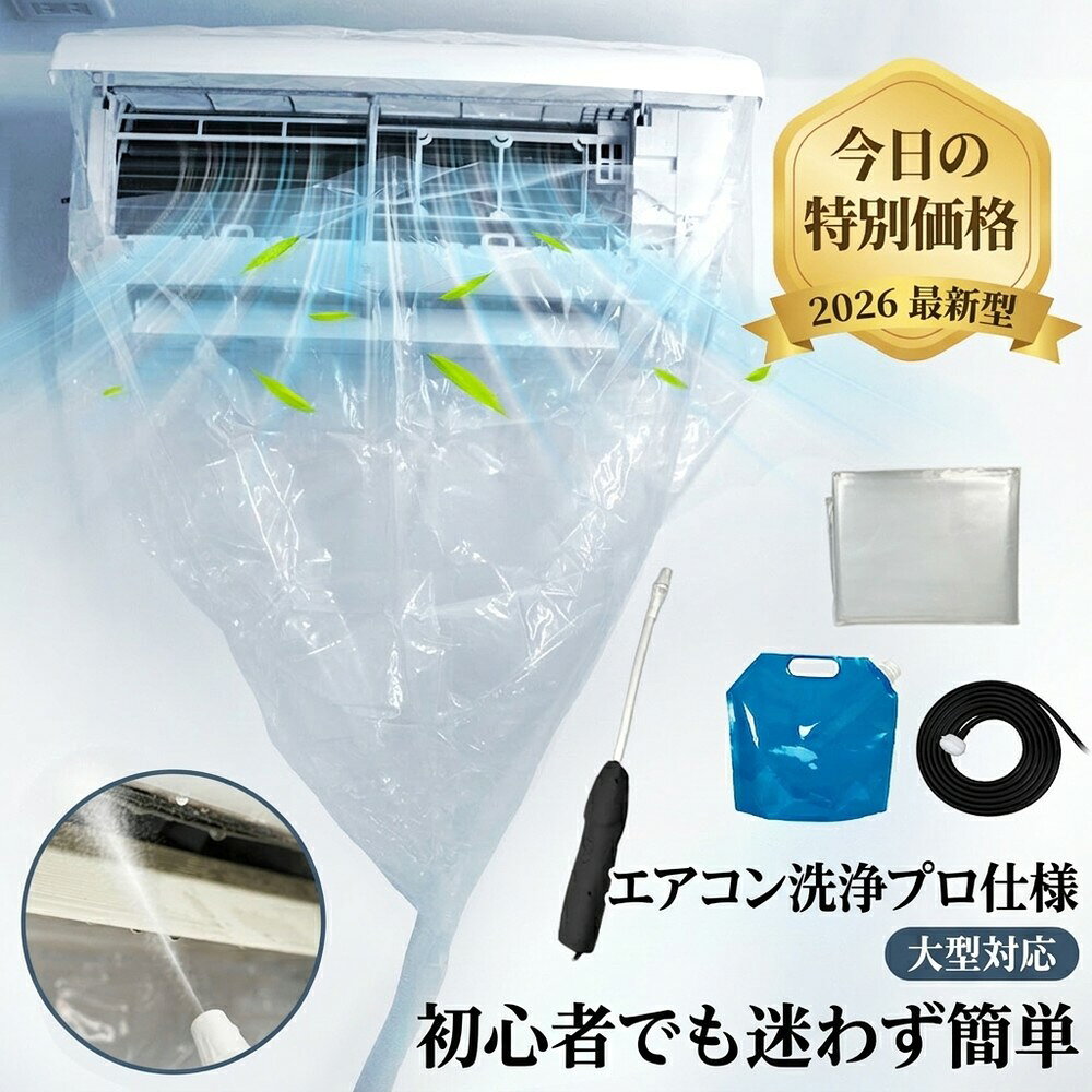 メーカー希望小売価格はメーカーサイトに基づいて掲載しています メーカー希望小売価格はメーカーサイトに基づいて掲載しています メーカー希望小売価格はメーカーサイトに基づいて掲載しています エアコン洗浄セット ✨😊✨ エアコン洗浄セットエアコン掃除時の水はね・汚れ飛散を防止 商品説明 エアコン洗浄時の水はねや汚れの飛散を防止しながら、家庭で簡単にエアコンクリーニングができる洗浄セットです。 エアコンカバーで本体全体をしっかり包み込み、クリーナーガンとホースを使用してエアコン専用洗浄剤を均一に噴射できます。 貯水バッグから汚水をバケツなどへ流すことができ、室内を汚さず安心して作業できます。 商品特徴 ・エアコン内部の汚れやカビの洗浄に最適 ・エアコンカバーで水漏れや汚れ飛散を防止 ・クリーナーガンで洗浄剤を均一に噴射 ・ホース付きでスムーズな洗浄作業 ・貯水バッグ付きで汚水をしっかり排出 ・家庭用壁掛けエアコン対応 サイズ エアコンカバー 約130cm × 100cm 排水ホース 約200cm 製品内容 クリーナーガン ×1 貯水バッグ ×1 エアコンカバー ×1 ホース ×1 保証期間 お届け日より1ヶ月 ブランド オーディオファンテック 発送 国内発送