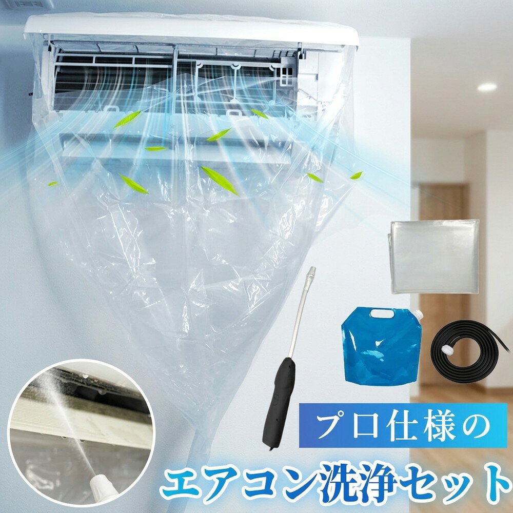【周りをしっかり養生して汚れを完全シャットアウト設計】 エアコン 洗浄 カバー ...