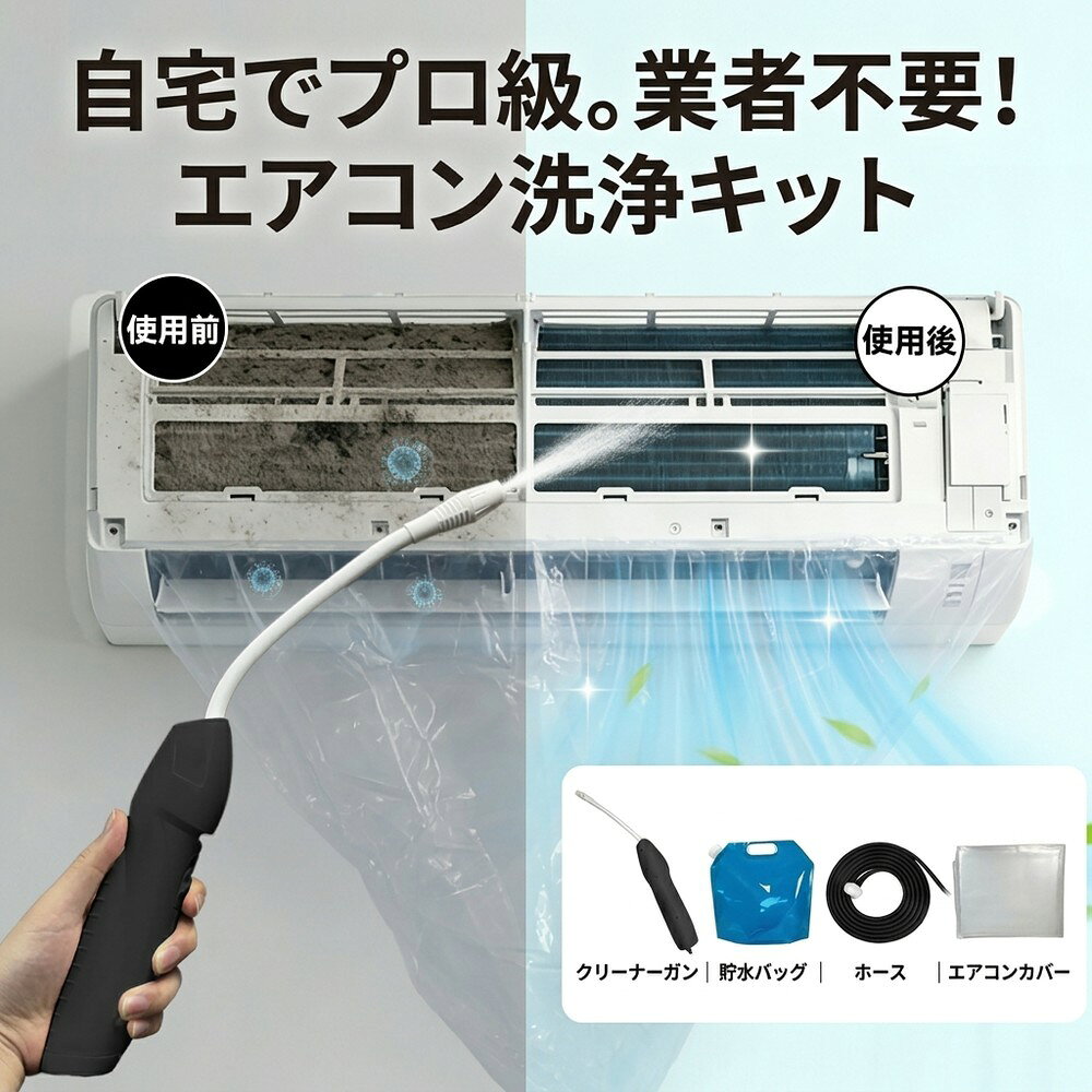 【これ一台で完結業者不要】エアコン洗浄カバー 掃除 クリーニング 洗浄 シート 壁掛け 自宅 簡単  ...