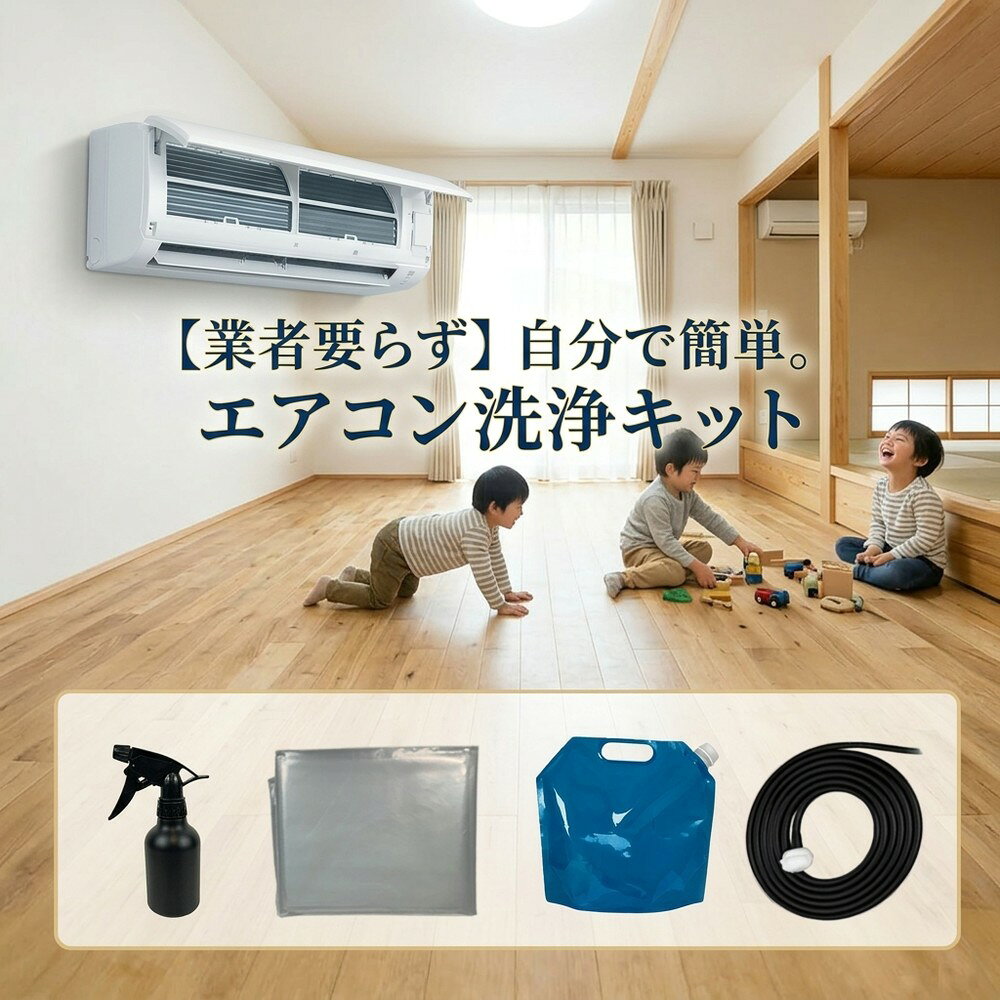 【コスト削減で業者要らず】 エアコン 掃除グッズ 洗浄キット 自分でやる クリーニング 家庭用 壁掛け 透明フィルム 排水受け スプレーヤー ウォーターホース 清潔 プロ志向 汚れ 大掃除 自宅用 簡単お手入れ 埃 送風機 フィルタ 節約術 養生シート 悪臭対策