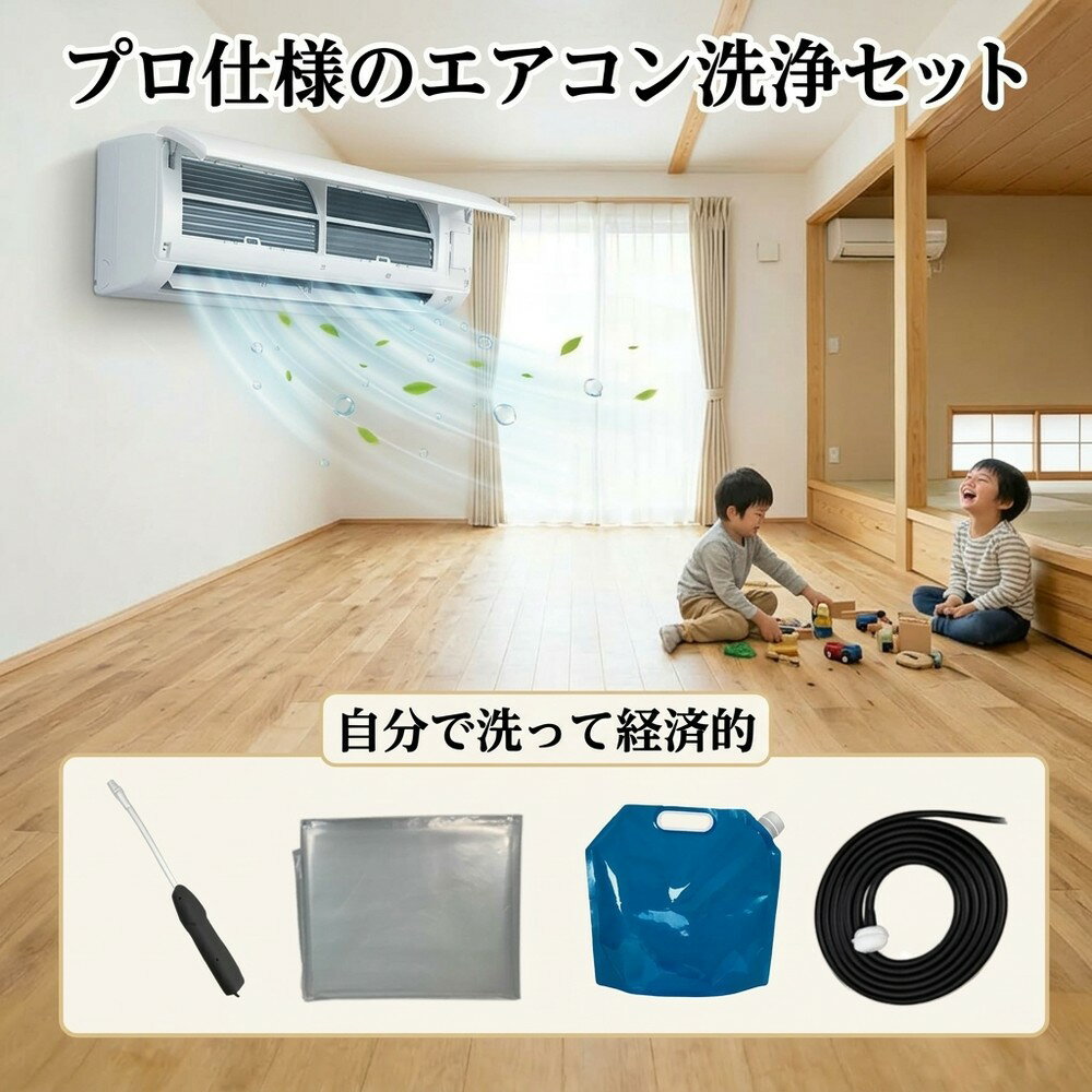 【専門業者不要で節約上手】 エアコンクリーニング 洗浄セット 掃除 自分で 壁掛用 家庭向け クリアカバー 排水袋 スプレーボトル ノズル 掃除用品 プロ感覚 汚れ落し 大掃除 室内用 簡単に ほこり 送風口 ファン 経済的 保護シート 臭い取り 便利グッズ 春