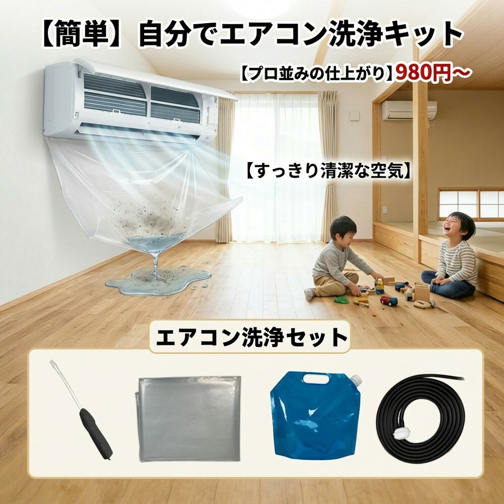 【業者を頼まず高コスパ洗浄】 エアコン 掃除キット 洗浄セット 自分で クリーニング 壁掛け 家庭 クリアタイプ 水受けシート スプレー ボトル ホース 本格的 汚れ 大掃除 自宅 簡単 埃取り 送風口 フィルター エコ 養生材 臭い対策 日用品 便利 清掃 対策