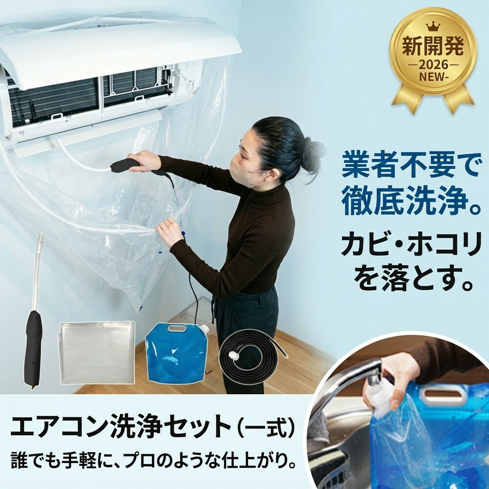 【プロに頼まず業者不要で綺麗に】エアコン 洗浄 カバー 自宅 クリーニング 洗浄器 ホース 付 掃除セット 壁掛け 飛び散り 防ぐ 繰り返し 利用 カビ ほこり 悪臭 予防 時短 壁掛 透明 汚水 漏水 防止 家庭用 業務用 賃貸 OK ツール
