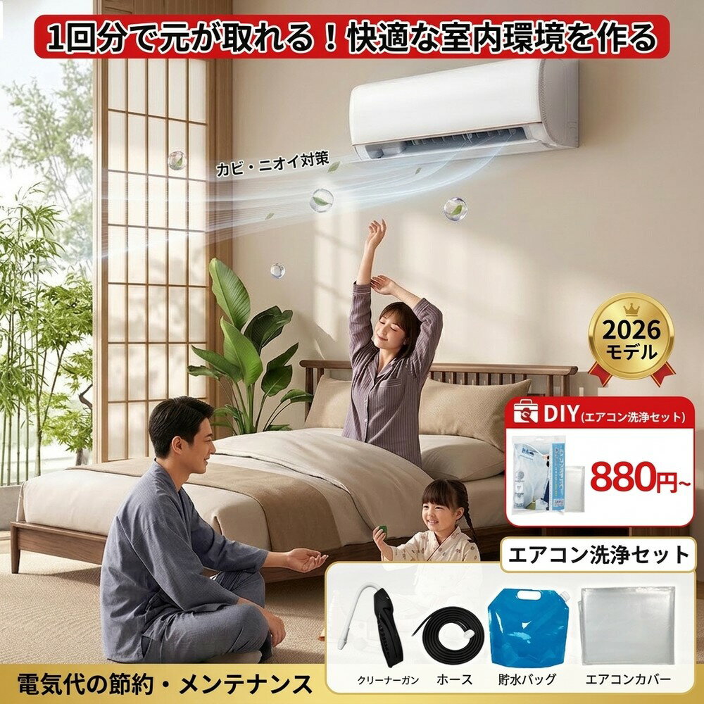 【快適な室内環境を作る】エアコンカバー 洗浄用 掃除カバー 洗浄シート 壁掛け 防水 掃除セット クリーニング用品 カビ取り 除菌 消臭 メンテナンス 室内機 ホコリ 洗浄バッグ 排水ホース 家庭用 業者いらず 手軽 汚れ におい 自分で洗浄 道具一式 便利グッズ 予防 節約生活