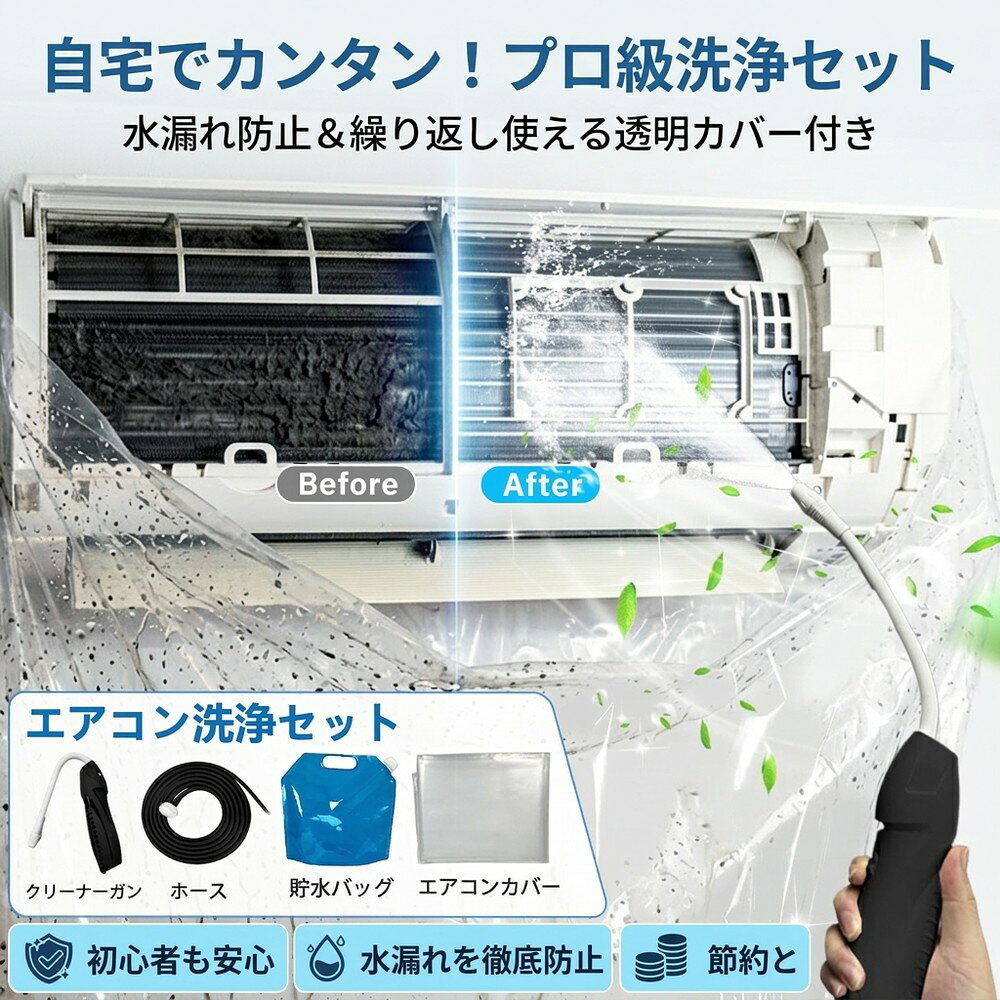 メーカー希望小売価格はメーカーサイトに基づいて掲載しています メーカー希望小売価格はメーカーサイトに基づいて掲載しています メーカー希望小売価格はメーカーサイトに基づいて掲載しています エアコン洗浄セット ✨😊✨ エアコン洗浄セットエアコン掃除時の水はね・汚れ飛散を防止 商品説明 エアコン洗浄時の水はねや汚れの飛散を防止しながら、家庭で簡単にエアコンクリーニングができる洗浄セットです。 エアコンカバーで本体全体をしっかり包み込み、クリーナーガンとホースを使用してエアコン専用洗浄剤を均一に噴射できます。 貯水バッグから汚水をバケツなどへ流すことができ、室内を汚さず安心して作業できます。 商品特徴 ・エアコン内部の汚れやカビの洗浄に最適 ・エアコンカバーで水漏れや汚れ飛散を防止 ・クリーナーガンで洗浄剤を均一に噴射 ・ホース付きでスムーズな洗浄作業 ・貯水バッグ付きで汚水をしっかり排出 ・家庭用壁掛けエアコン対応 サイズ エアコンカバー 約130cm × 100cm 排水ホース 約200cm 製品内容 クリーナーガン ×1 貯水バッグ ×1 エアコンカバー ×1 ホース ×1 保証期間 お届け日より1ヶ月 ブランド オーディオファンテック 発送 国内発送