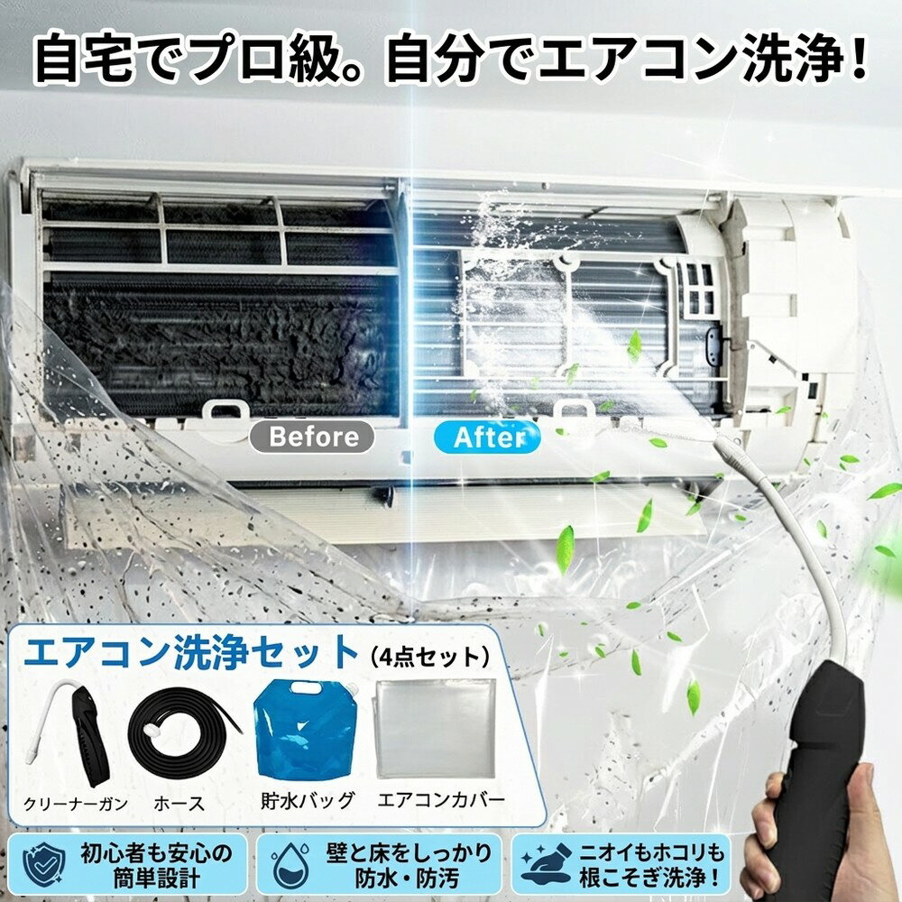 【自分でやれば超お得洗浄セット】 エアコン掃除 カバー クリーニング 簡単 壁掛け用 透明 水漏れ防止 ニオイ対策 防カビ 節約 掃除用品 繰り返し 室内機 クーラー 養生 ホース 排水 汚れ落とし 大掃除 メンテ 夏 自宅 エコ キレイ 快適 埃